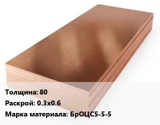 Бронзовый лист 80 0.3х0.6 Марка: БрОЦС5-5-5
